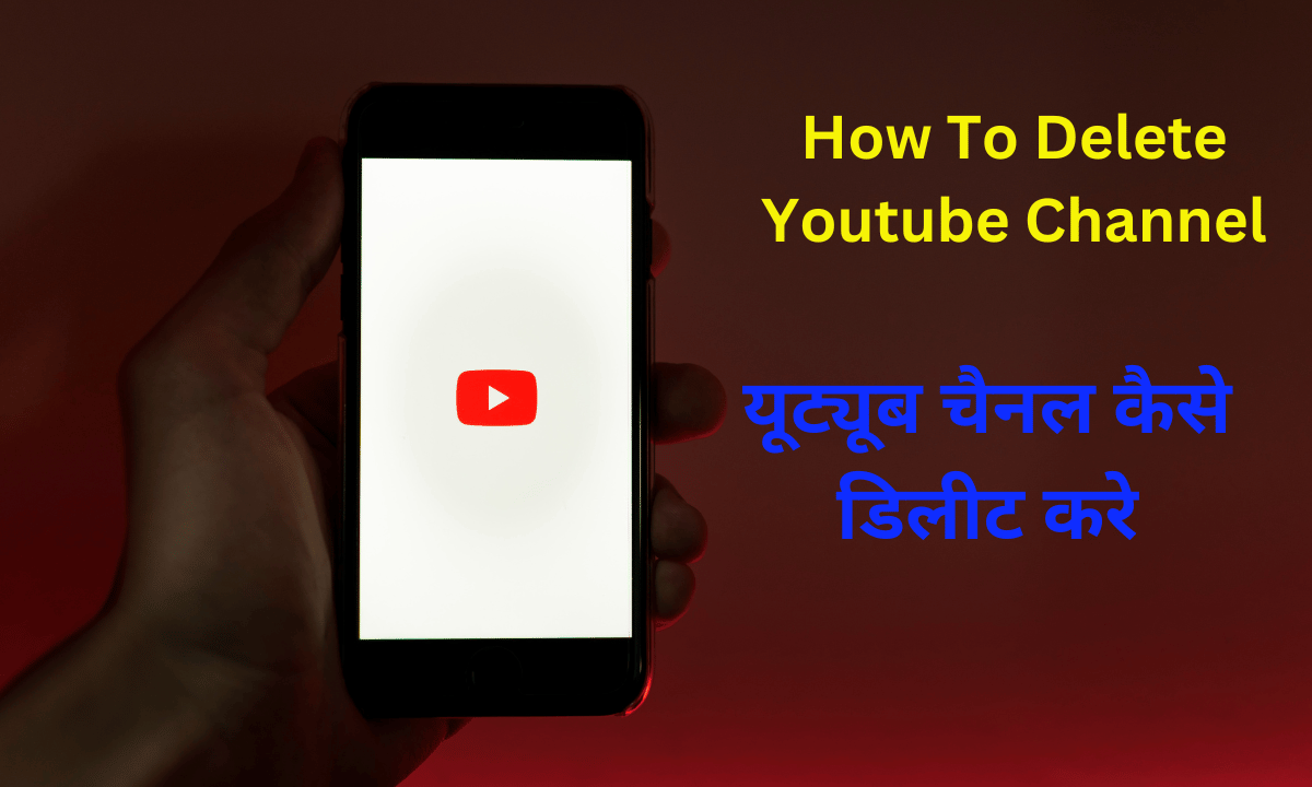 मोबाइल से यूट्यूब चैनल कैसे डिलीट करे (how to delete youtube channel)